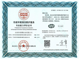 市政环境清洁维护服务企业资质证书 